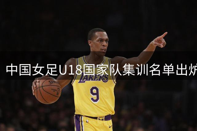 中国女足U18国家队集训名单出炉 备战中日韩青少年运动会