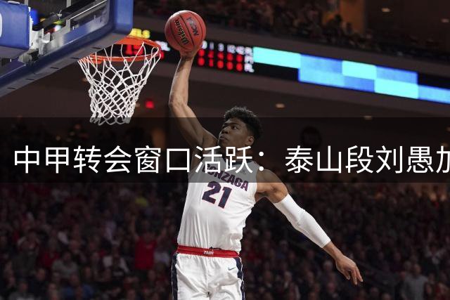 中甲转会窗口活跃：泰山段刘愚加盟玉昆 陈克强外租延边
