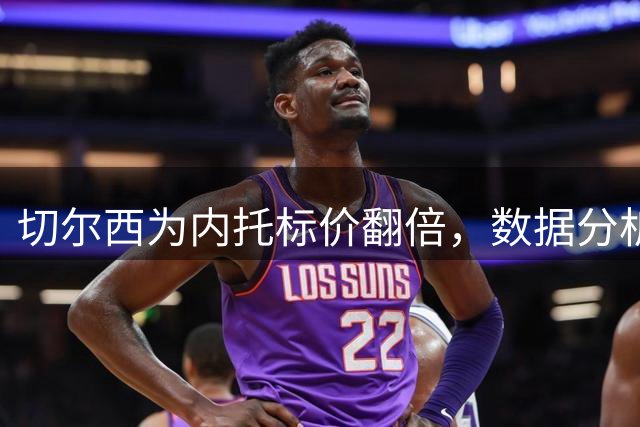 切尔西为内托标价翻倍，数据分析折射真实水平