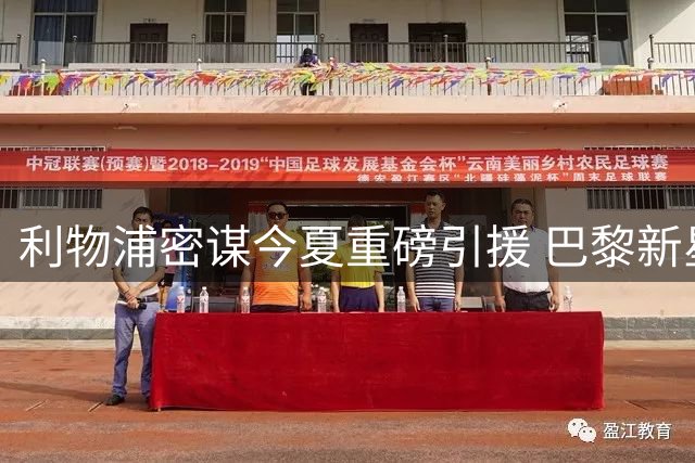 利物浦密谋今夏重磅引援 巴黎新星转会接近关键突破