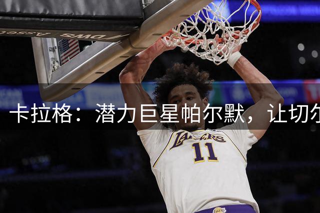 卡拉格：潜力巨星帕尔默，让切尔西有望成为阿森纳最有力的挑战者