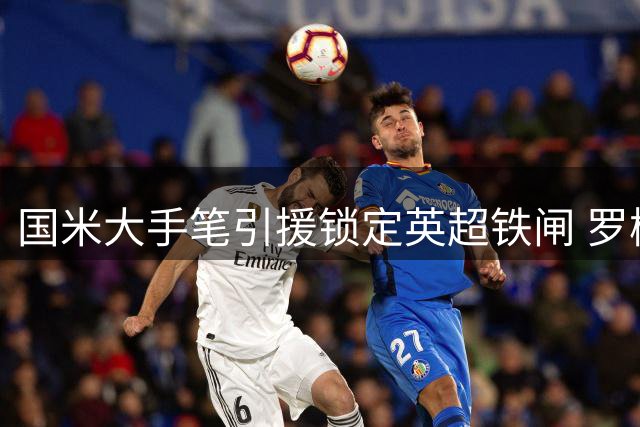 国米大手笔引援锁定英超铁闸 罗梅罗4000万加盟倒计时