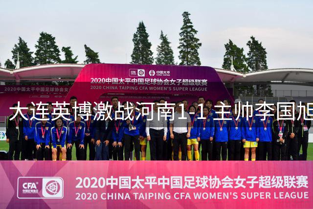 大连英博激战河南1-1 主帅李国旭大胆轮换为辽沈德比蓄力