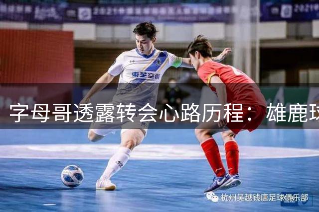 字母哥透露转会心路历程：雄鹿球迷展现理解与支持