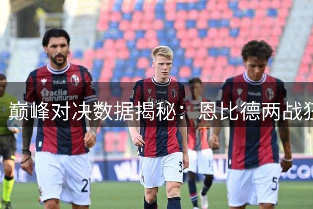 巅峰对决数据揭秘：恩比德两战狂轰88分 约基奇篮板称王