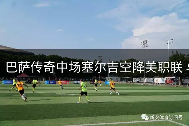 巴萨传奇中场塞尔吉空降美职联 与洛杉矶银河签约四年