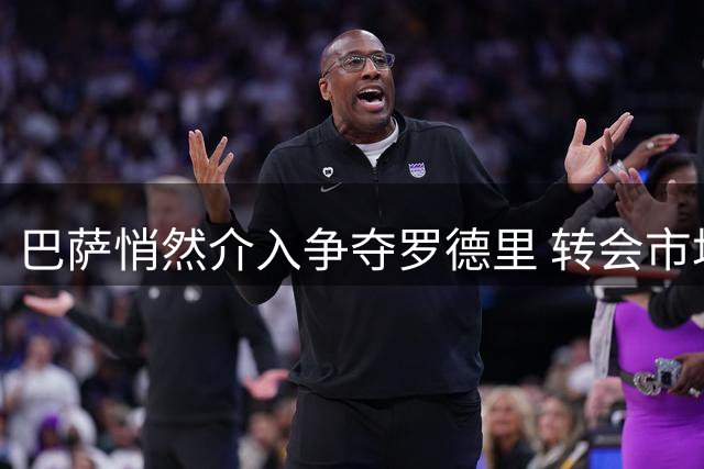 巴萨悄然介入争夺罗德里 转会市场再掀波澜