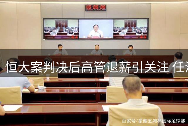 恒大案判决后高管退薪引关注 任泽平需退还731万