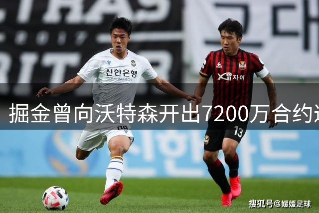 掘金曾向沃特森开出7200万合约遭拒 随后再未跟进新报价