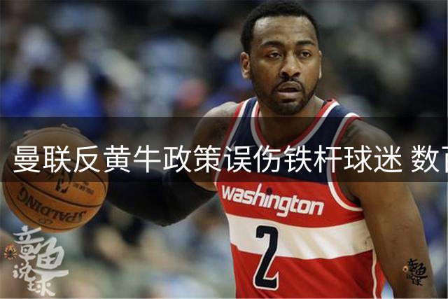 曼联反黄牛政策误伤铁杆球迷 数百人遭无端审查引众怒
