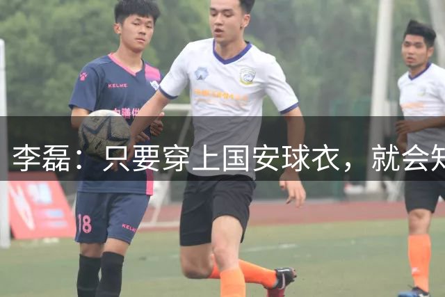 李磊：只要穿上国安球衣，就会知道明天这场比赛的意义