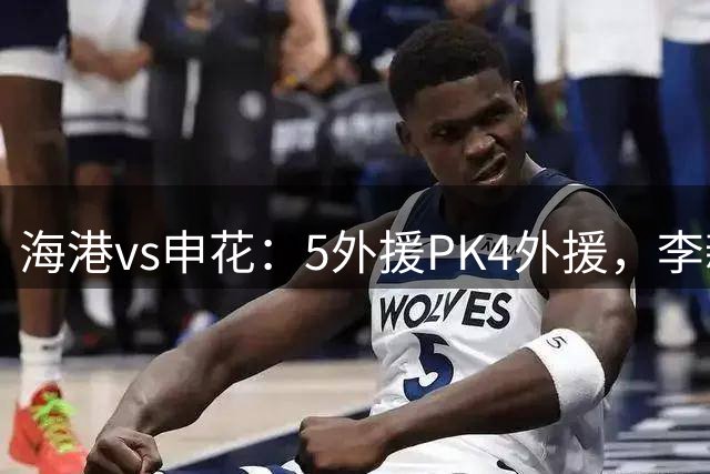 海港vs申花：5外援PK4外援，李新翔首发，米内罗、武磊替补