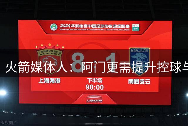 火箭媒体人：阿门更需提升控球与中距离以最大化天赋 三分是其次