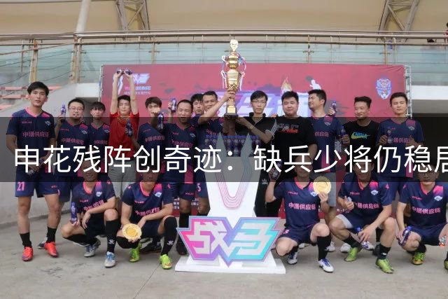 申花残阵创奇迹：缺兵少将仍稳居联赛前列 足协杯强势晋级