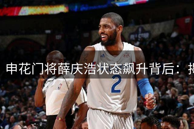 申花门将薛庆浩状态飙升背后：揭秘教练团队的"点石成金"术