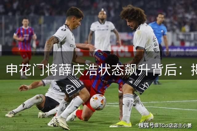 申花门将薛庆浩状态飙升背后：揭秘教练团队的"点石成金"术