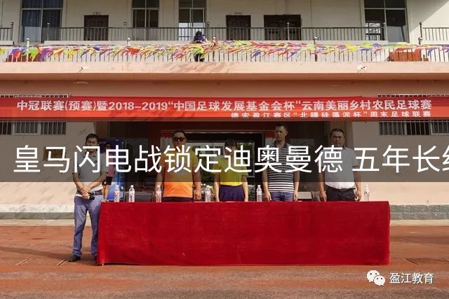 皇马闪电战锁定迪奥曼德 五年长约击退曼城巴黎竞争