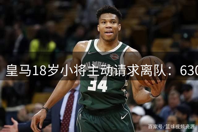 皇马18岁小将主动请求离队：6300万转会仅一年就想回老东家