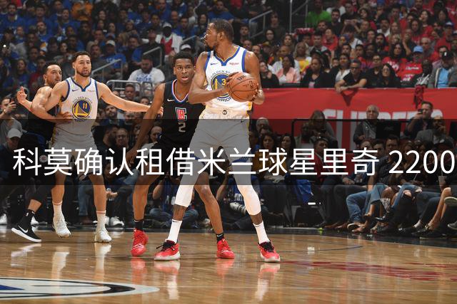 科莫确认租借米兰球星里奇 2200万欧买断条款曝光