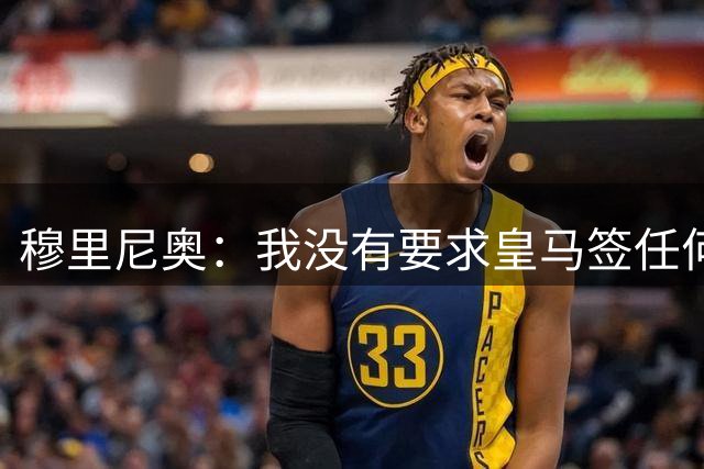 穆里尼奥：我没有要求皇马签任何人；居莱尔未来踢的位置可能后移