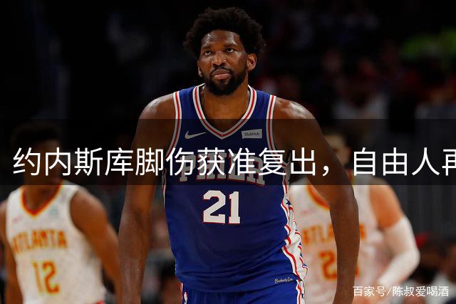 约内斯库脚伤获准复出，自由人再战天空队冲三连胜