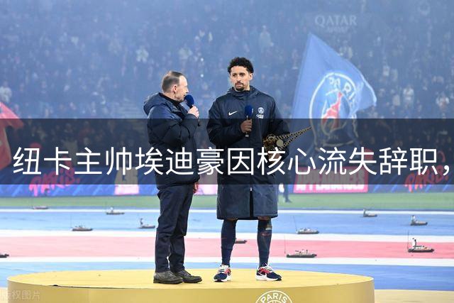 纽卡主帅埃迪豪因核心流失辞职，吉马良斯转会成为最后一根稻草