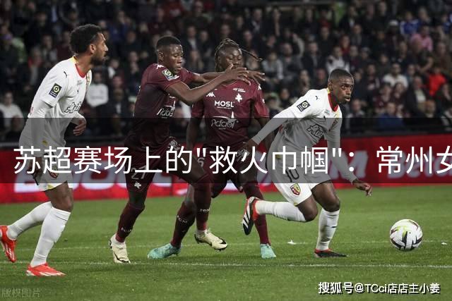 苏超赛场上的"救火巾帼"：常州女队医堪比球员体能