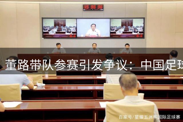 董路带队参赛引发争议：中国足球青训路在何方？