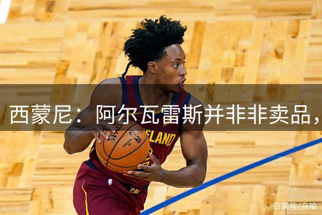 西蒙尼：阿尔瓦雷斯并非非卖品，阿森纳有望抢下，巴萨毫无可能
