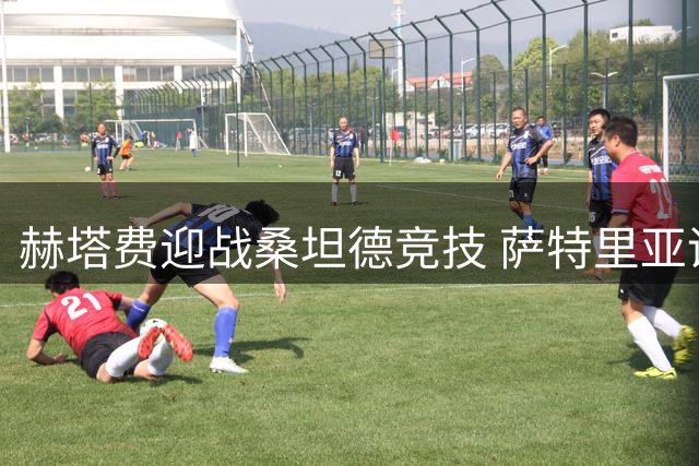 赫塔费迎战桑坦德竞技 萨特里亚诺领衔锋线