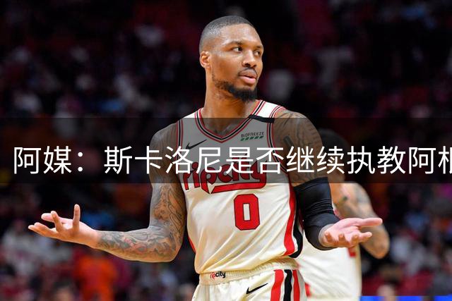 阿媒：斯卡洛尼是否继续执教阿根廷仍不确定 有意为梅西办告别赛