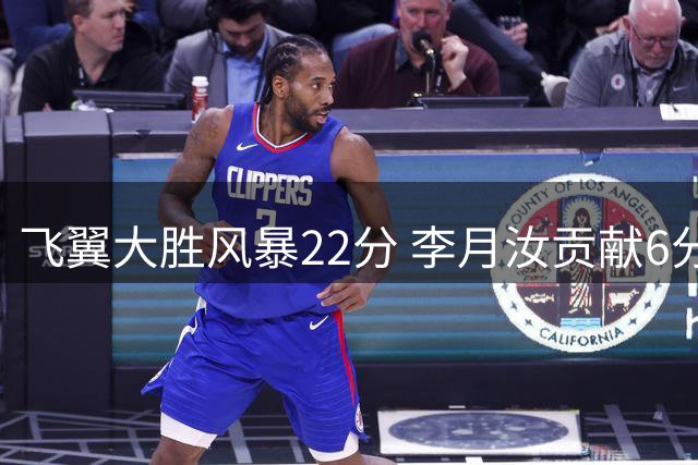 飞翼大胜风暴22分 李月汝贡献6分4篮板1盖帽