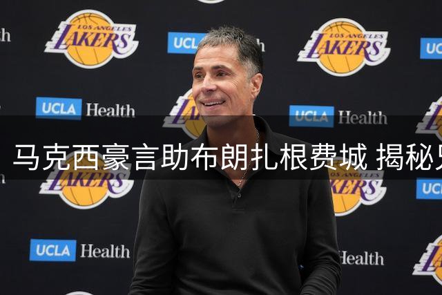 马克西豪言助布朗扎根费城 揭秘兄弟篮球背后的城市密码