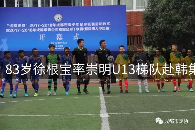 83岁徐根宝率崇明U13梯队赴韩集训 吕文君带队挑战7场热身赛