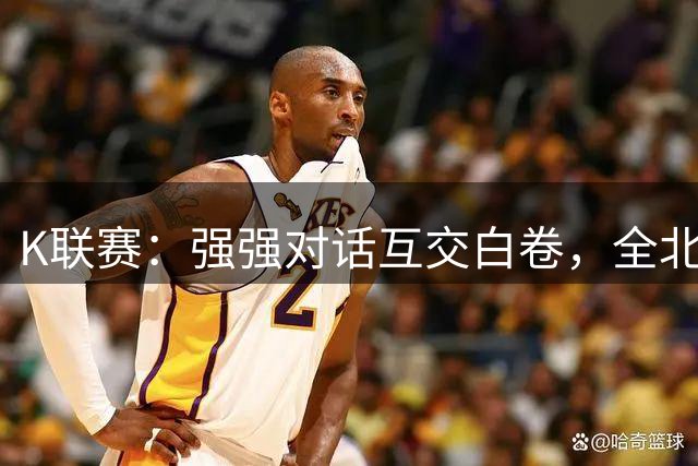K联赛：强强对话互交白卷，全北现代0-0首尔FC
