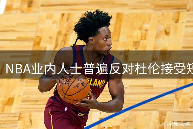 NBA业内人士普遍反对杜伦接受短期合约
