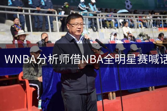 WNBA分析师借NBA全明星赛喊话：女篮该学学文班亚马，去年的比赛太令人失望